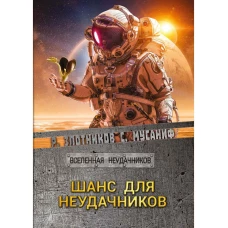 Шанс для неудачников. Злотников Р.В., Мусаниф С.С.