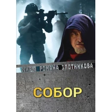 Собор. Злотников Р.В.