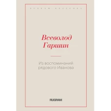 Из воспоминаний рядового Иванова. Гаршин В.М.