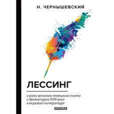 Лессинг: критика. Чернышевский Н.Г.