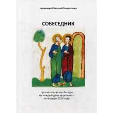 Собеседник. Виталий (Головатенко), протоиерей