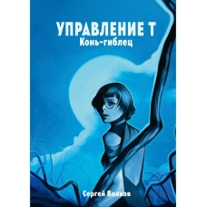 Управление Т. Конь-гиблец. Волков С.Ю.