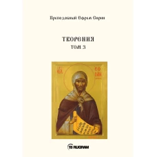 Творения. Т. 3. Ефрем Сирин, преподобны