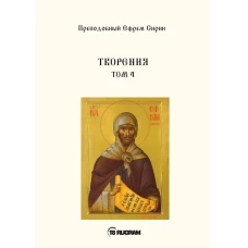 Творения. Т. 4. Ефрем Сирин, преподобны