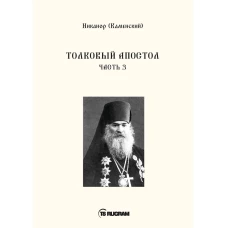 Толковый Апостол. Ч. 3. Никанор (Каменский), архиепископ