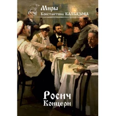 Росич. Концерн. Калбазов К.Г.