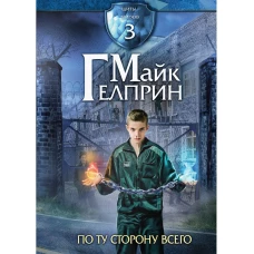 Щиты миров. По ту сторону всего. Т. 3