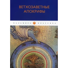 Ветхозаветные апокрифы: сборник.