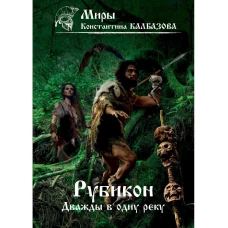 Рубикон. Кн. 2. Дважды в одну реку