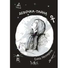 Девочка-тайна