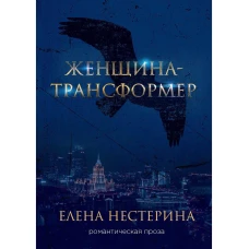 Женщина-трансформер