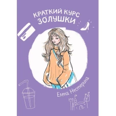 Краткий курс Золушки. Нестерина Е.В.