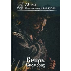 Вепрь. Скоморох. Кн.1