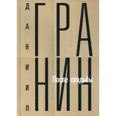 Собрание сочинений. Т. 2: После свадьбы. Гранин Д.А.