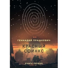 Красный сфинкс. Кн. 1. 4-е изд., испр. и доп. Прашкевич Г.