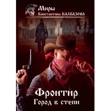 Фронтир. Кн. 4. Город в степи