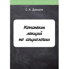 Конспект лекций по социологии. Давыдов С.А.