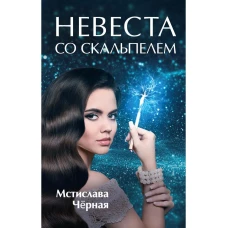 Невеста со скальпелем. Черная М.