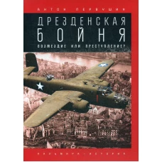 Дрезденская бойня: Возмездие или преступление?. Первушин А.И.