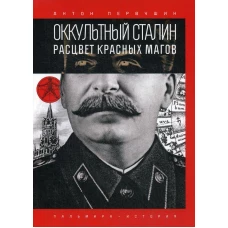 Оккультный Сталин: Расцвет красных магов. Первушин А.И.