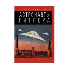 Астронавты Гитлера. Первушин А.И.