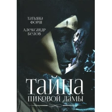 Тайна пиковой дамы