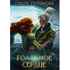 Голодное сердце. Гусейнова О.В.