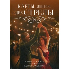 Карты, деньги, две стрелы. Федотова Н.Г., Баштовая К.Н.