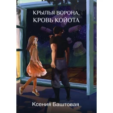 Крылья ворона, кровь койота. Баштовая К.Н.