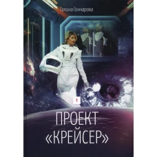 Проект &quot;Крейсер&quot;. Дилогия.  Кн. 1. Гончарова Г.Д.