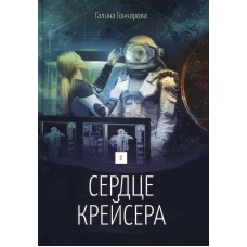 Сердце крейсера. дилогия.  Т. 2. Гончарова Г.Д.