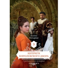 Интриги королевского двора. Кн. 3. Гончарова Г.Д.