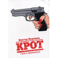 Крот. Сага о криминале. Т. 1