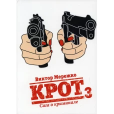 Крот. Сага о криминале. Т. 3. Мережко В.