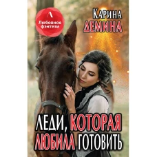 Леди, которая любила готовить. Демина К.