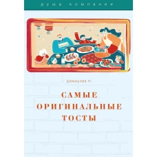 Самые оригинальные тосты. Демидова Н.