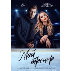 Мой тренер. Безрукова Е.