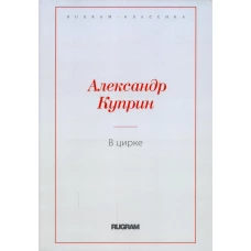 В цирке: повести и рассказы. Куприн А.И.