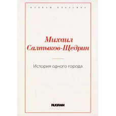 История одного города. Салтыков-Щедрин М.Е.