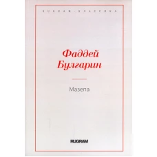 Мазепа. Булгарин Ф.В.