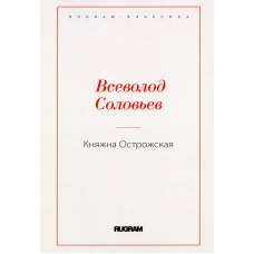 Княжна Острожская. Соловьев В.С.