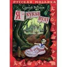 Я - кукла вуду. Волков С.Ю.