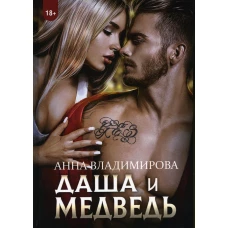 Даша и Медведь. Владимирова А.