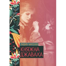 Княжна Джаваха