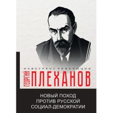 Новый поход против русской социал-демократии. Плеханов Г.В.