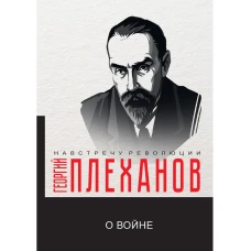 О войне. Плеханов Г.В.