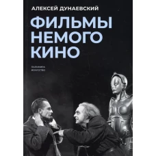 Фильмы немого кино: Люмьеровские чтения. Дунаевский А.Л.