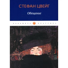 Обещание: сборник. Zweig S