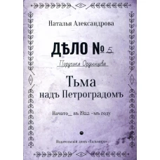 Тьма над Петроградом: роман. Александрова Н.Н.