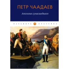 Апология сумасшедшего: сборник. Чаадаев П.Я.